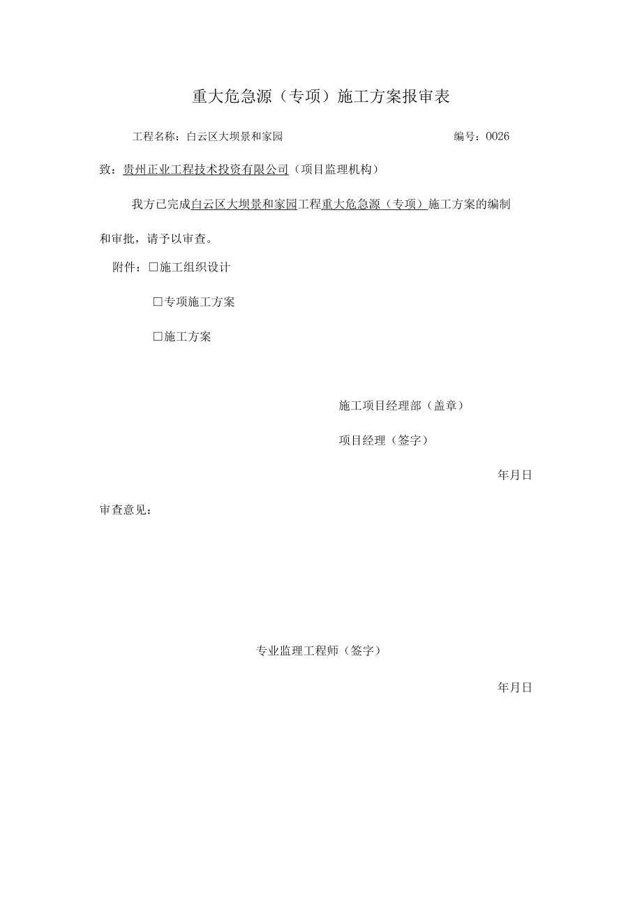 重大危险源专项施工方案.docx_第1页