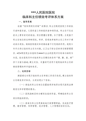 科主任考核方案.docx