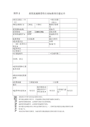 附件2 商贸流通推荐性行业标准项目建议书.docx