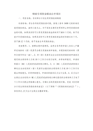 财政专项资金联动公开项目.docx