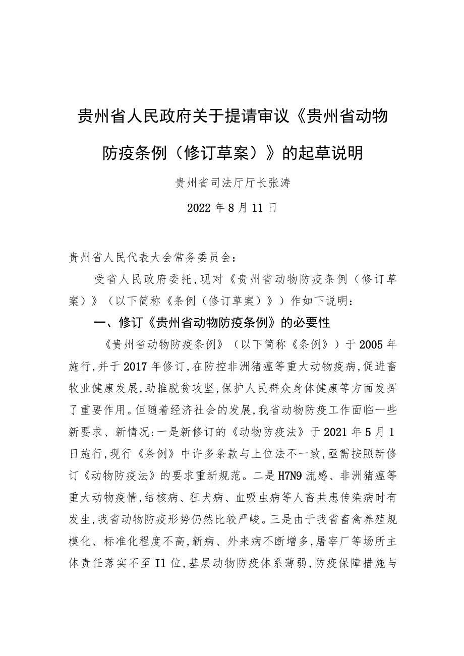 贵州省人民政府关于提请审议《贵州省动物防疫条例+(修订草案)》的起草说明（20220811）.docx_第1页