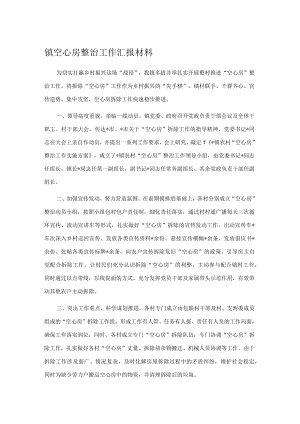 镇空心房整治工作汇报材料.docx