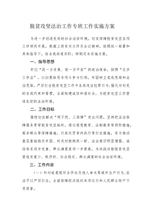 脱贫攻坚法治工作专班工作实施方案.docx