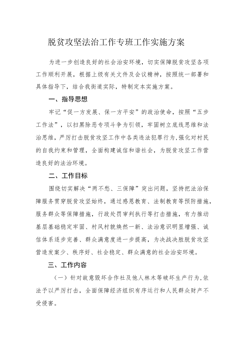 脱贫攻坚法治工作专班工作实施方案.docx_第1页