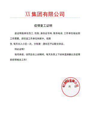 集团公司疫情复工证明.docx