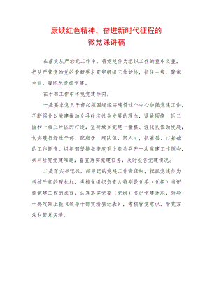 赓续红色精神奋进新时代征程的微党课讲稿.docx