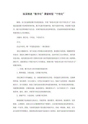 纵深推进“数字化” 课堂转型“个性化”.docx