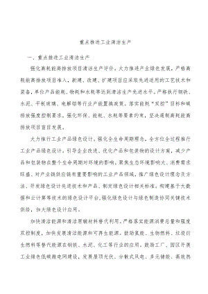 重点推进工业清洁生产.docx