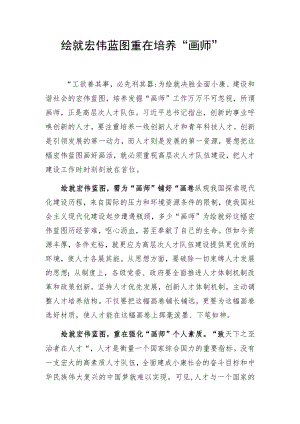 绘就宏伟蓝图重在培养“画师”.docx