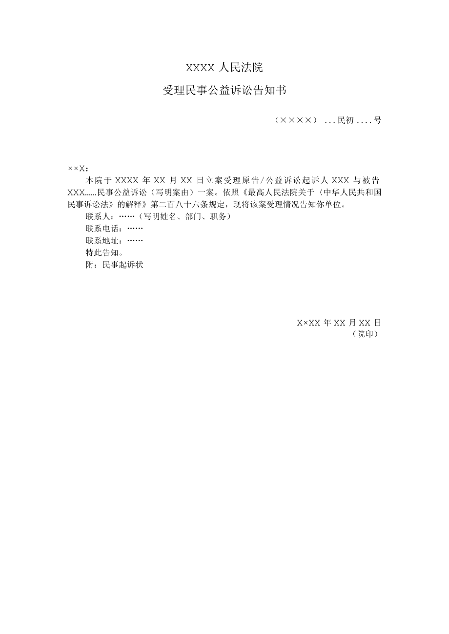 附件：受理民事公益诉讼告知书（告知相关行政主管部门用）示范文本.docx_第1页