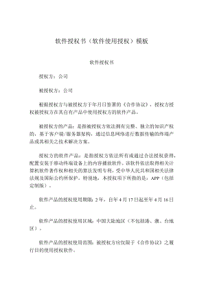 软件授权书(软件使用授权)模板.docx