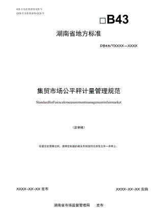 集贸市场公平秤计量管理规范.docx