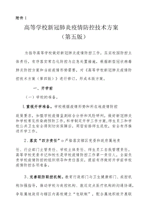 高等学校、中小学校和托幼机构新冠肺炎疫情防控技术方案（第五版）.docx