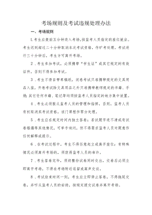 考场规则及考试违规处理办法.docx