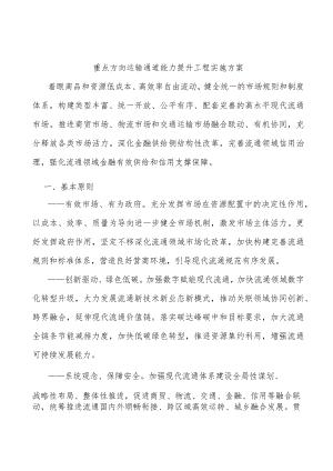重点方向运输通道能力提升工程实施方案.docx