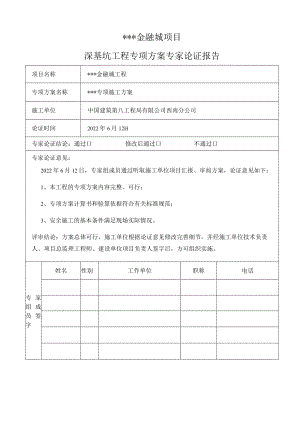 超危大工程专家论证报告（最新版）.docx