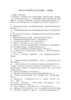 职称评审师德师风考试试题库--判断题.docx