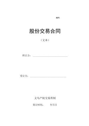 股份交易合同(文本).docx