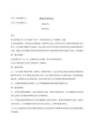 股权代持协议（正式版范本）.docx