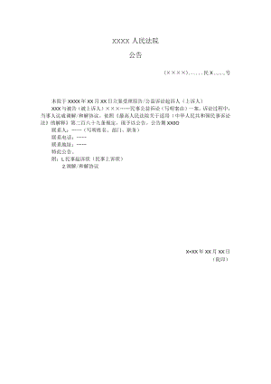 附件：公告（民事公益诉讼公告调解或者和解协议用）示范文本.docx