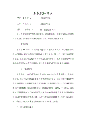 股权代持协议（简洁版）.docx