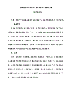 贵州省中小工业企业“育苗强基”三年行动方案.docx