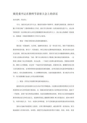 镇党委书记在教师节表彰大会上的讲话.docx