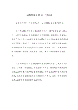 金融助企纾困出实招.docx