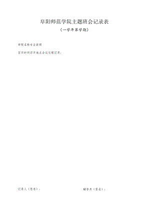 阜阳师范学院主题班会记录表.docx