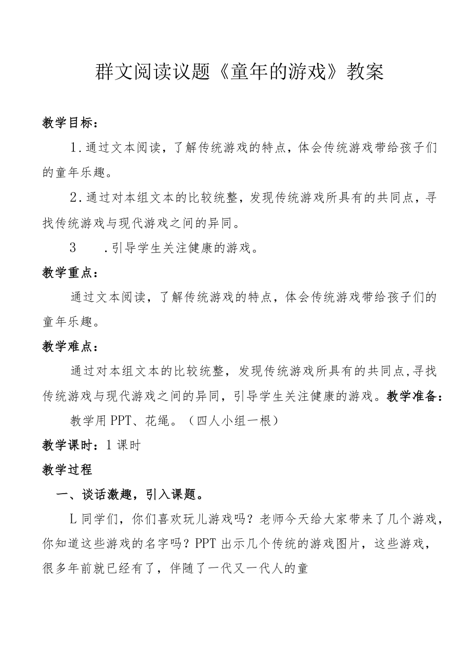 群文阅读议题《童年的游戏》教案.docx_第1页