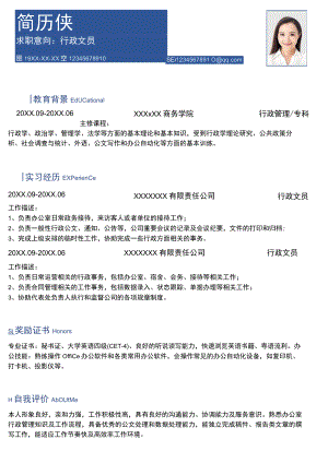 简约蓝色行政文员简历.docx