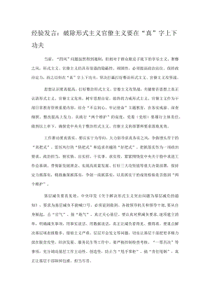 经验发言：破除形式主义官僚主义要在“真”字上下功夫.docx