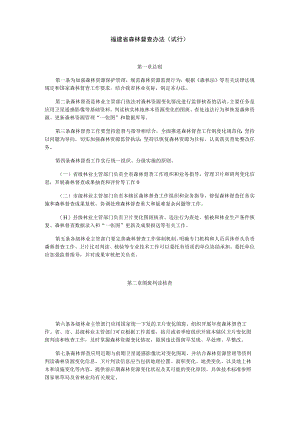 福建省森林督查办法（试行）.docx