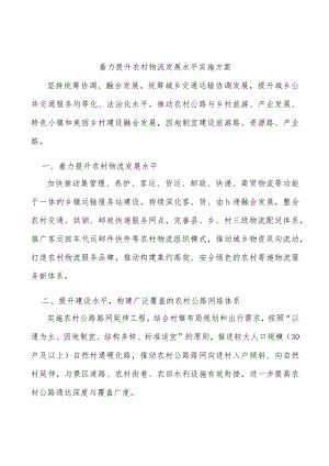 着力提升农村物流发展水平实施方案.docx