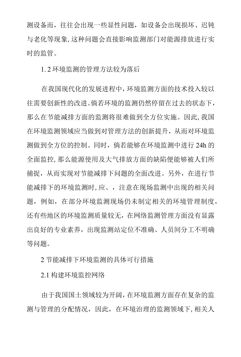 节能减排视角下的环境监测工作分析.docx_第2页