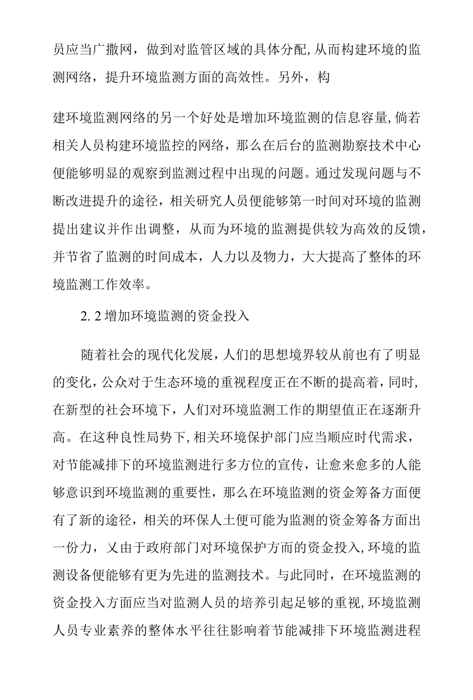 节能减排视角下的环境监测工作分析.docx_第3页