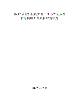 第47届世界技能大赛信息网络布线项目江苏省选拔赛-模块C（7.15）.docx