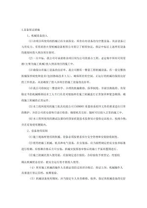 设备保证措施.docx