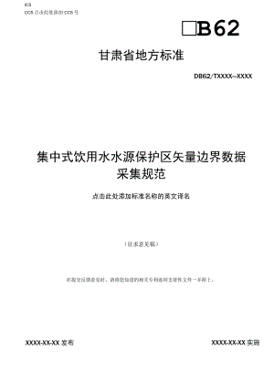 集中式饮用水水源保护区矢量边界数据采集规范（征求.docx