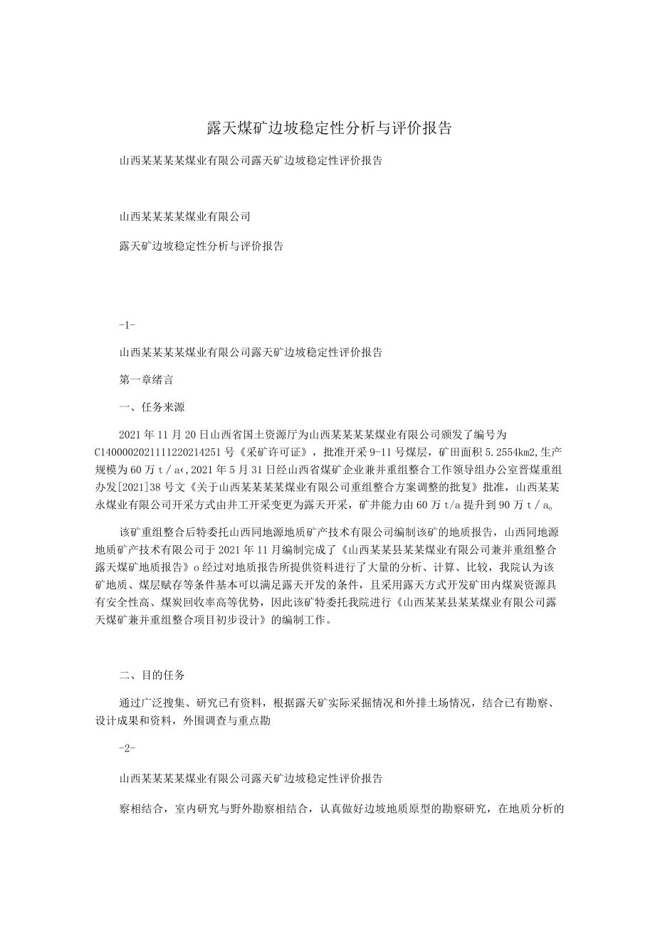 露天煤矿边坡稳定性分析与评价报告.docx_第1页