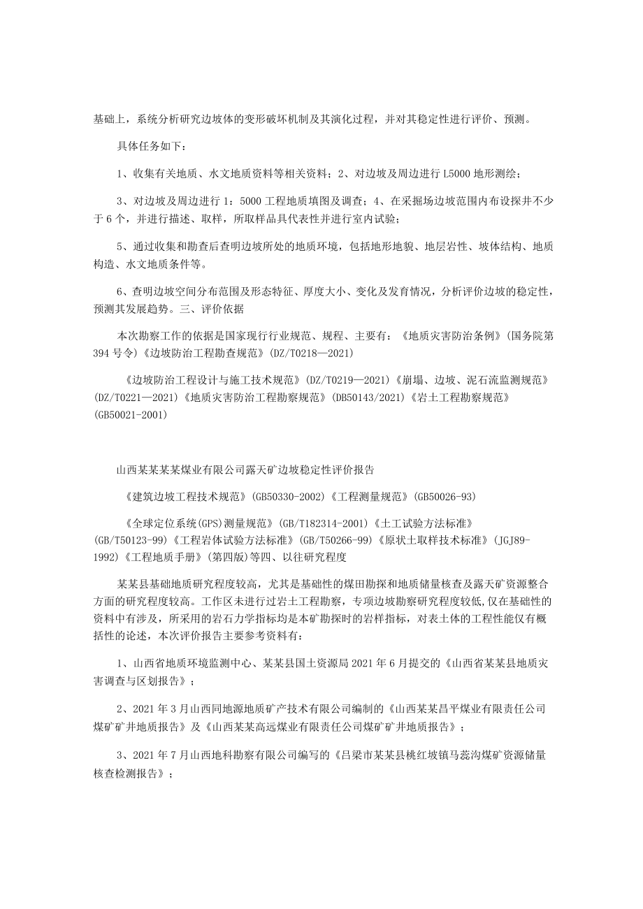 露天煤矿边坡稳定性分析与评价报告.docx_第2页