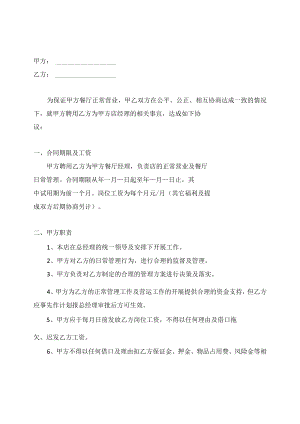 餐饮业管理人员劳动合同范本 .docx