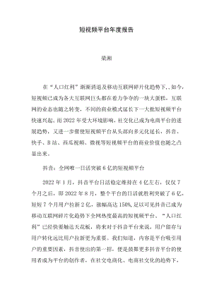 短视频平台年度报告.docx