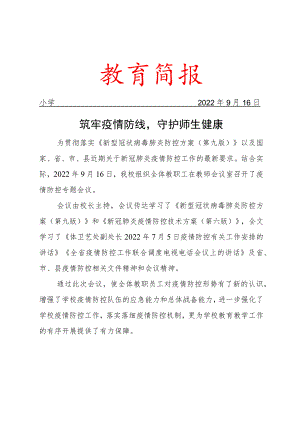 组织学习相关文件简报——筑牢疫情防线守护师生健康.docx