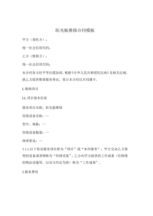 阳光板维修合同模板.docx