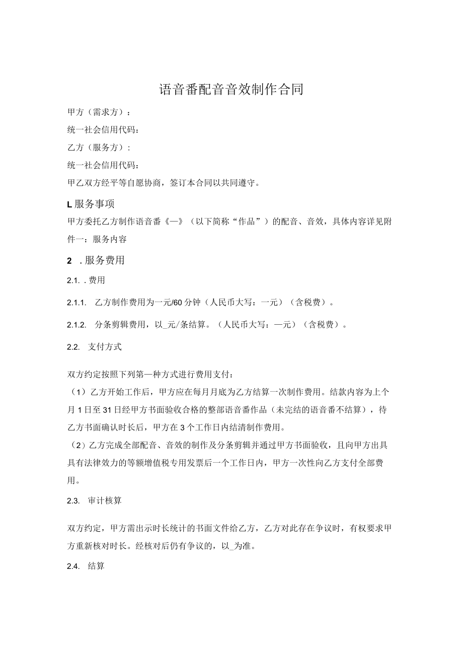 语音番配音音效制作合同.docx_第1页