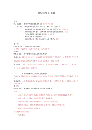 财政学问答题及答案.docx