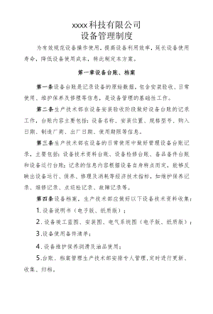 设备管理制度.docx