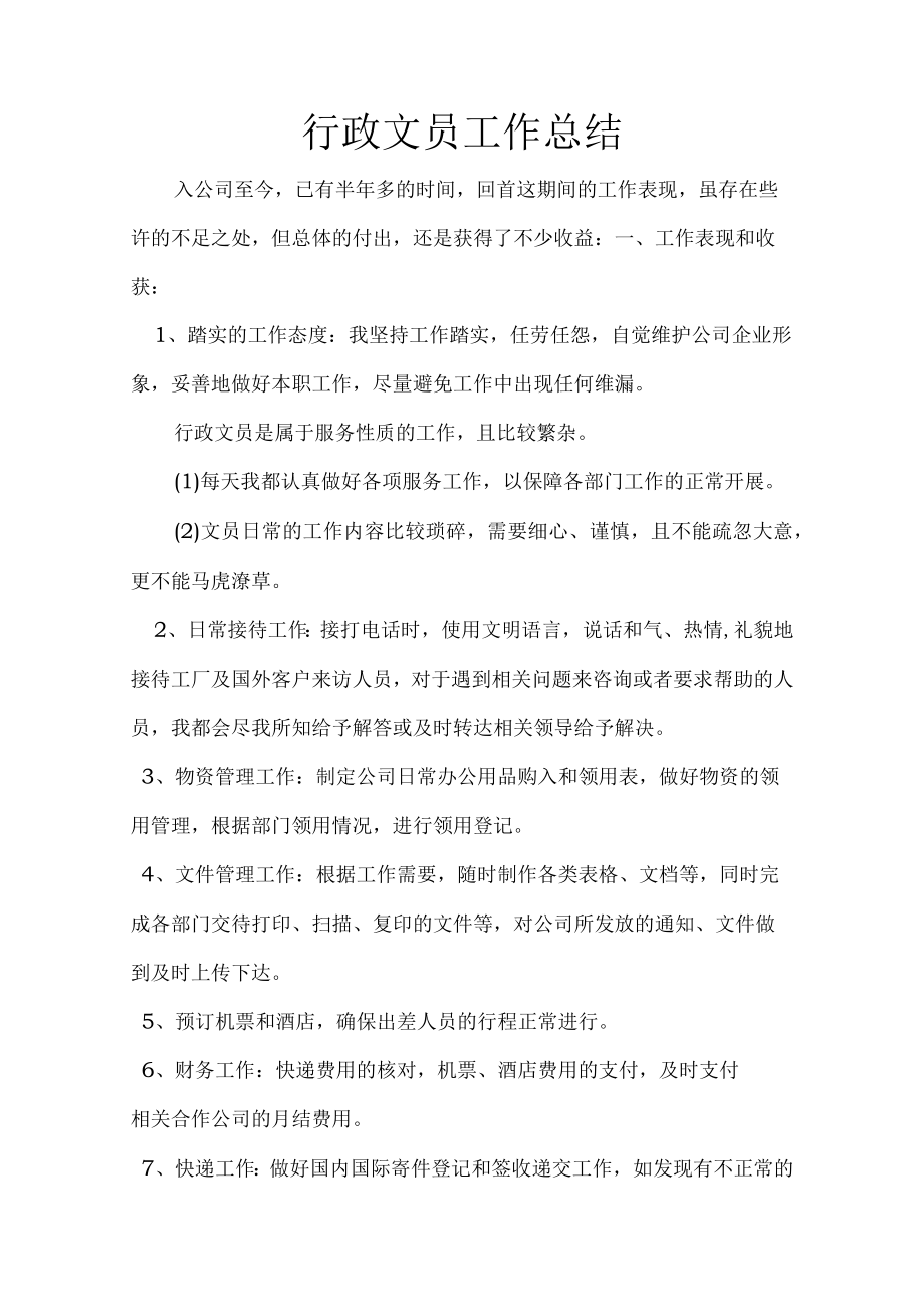 行政文员工作总结.docx_第1页