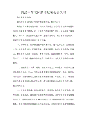 高级中学老师廉洁过暑假倡议书.docx